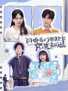 《闪婚豪门带双宝她爽翻啦（90集）胡家豪＆马乐婕（夸克网盘）》短剧封面