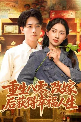 《重生八零，改嫁后获得幸福人生（80集）程汁＆冶梓》短剧封面