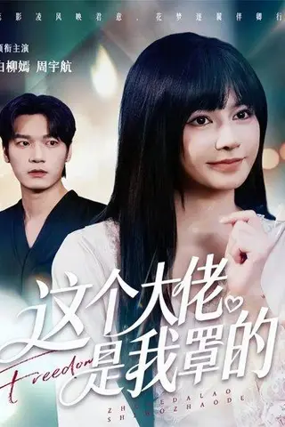 《这个大佬是我罩的（52集）周宇航＆白柳嫣》短剧封面