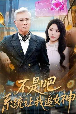 《不是吧，系统让我追女神（105集）》短剧封面