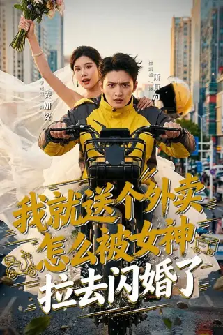 《我就送个外卖，怎么被女神拉去闪婚了（80集）徐凯鑫＆李可馨（夸克网盘）》短剧封面