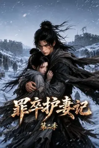 《罪卒护妻记第二季（100集）（百度网盘）》短剧封面