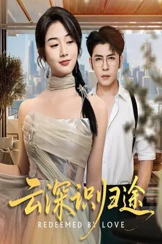 《云深识归途》短剧封面