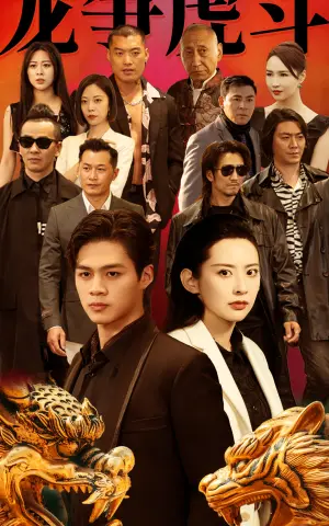 《龙争虎斗》短剧封面