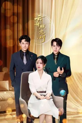 《云舟照忘川 (94集) 章凯&王婧琪（百度网盘）》短剧封面