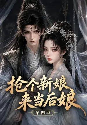 《抢个新娘来当后娘第四季（135集）（夸克网盘）》短剧封面