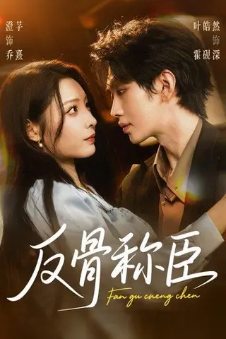 《反骨称臣（71集）》短剧封面