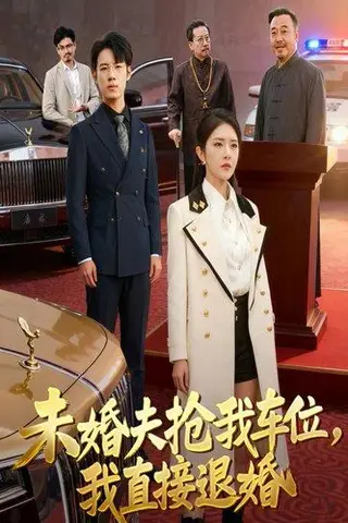 《未婚夫抢我车位我直接退婚》短剧封面