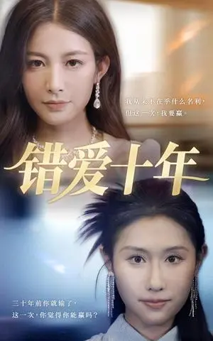 《错爱十年（58集）吴子明&栾可昕（夸克网盘）》短剧封面