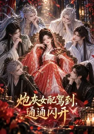 《炮灰女配驾到，通通闪开（132集）（夸克网盘）》短剧封面
