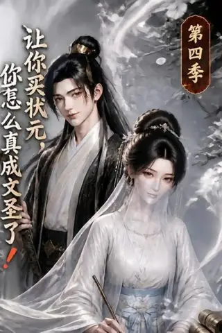 《让你买状元，你怎么真成文圣了！第四季（105集）（夸克网盘）》短剧封面