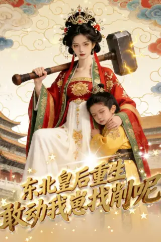 《东北皇后重生：敢动我崽找削呢（47集）（夸克网盘）》短剧封面