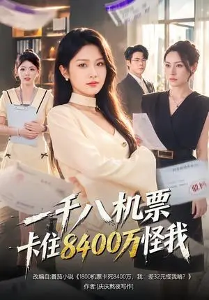 《一千八机票卡住8400万怪我（40集）张佳艺&张浩卓（夸克网盘）》短剧封面