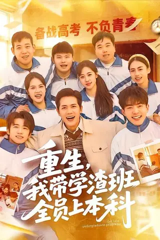 《重生，我带学渣班全员上本科（80集）龙泽鸣＆米乐妮（百度网盘）》短剧封面