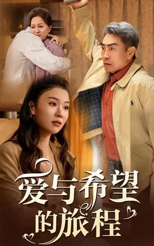 《爱与希望的旅程（41集）（夸克网盘）》短剧封面