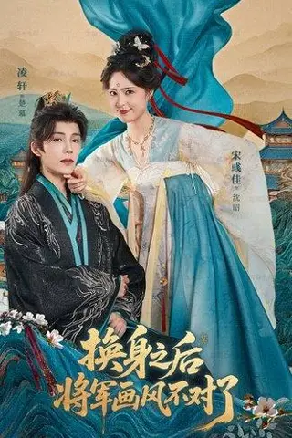 《换身之后将军画风不对了（70集）凌轩＆宋彧佳》短剧封面