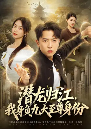 《潜龙归江，我身负九大至尊身份（75集）刘子木&徐星然（夸克网盘）》短剧封面