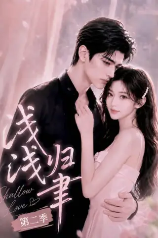 《浅浅归聿第二季（200集全）（夸克网盘）》短剧封面