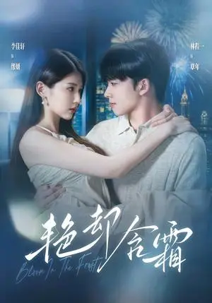 《艳却含霜（40集）李佳轩&林程一（夸克网盘）》短剧封面