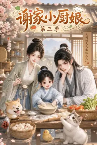 《谢家小厨娘第三季（118集）（夸克网盘）》短剧封面