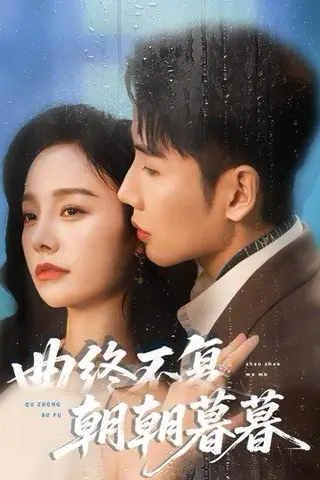 《曲终不复朝朝暮暮（64集）刘博洋&李胜楠》短剧封面