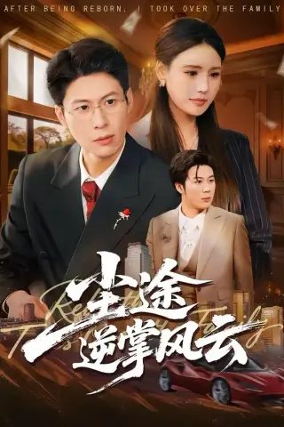 《尘途逆掌风云（52集）李子杰＆绾绾＆樊菲（夸克网盘）》短剧封面
