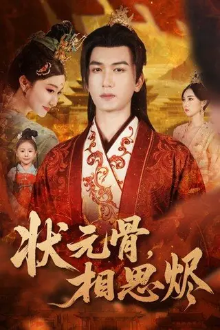 《状元骨，相思烬（60集）姚磊＆那馨＆刘慧格》短剧封面