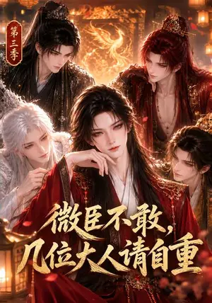 《微臣不敢，几位大人请自重第三季（120集）（夸克网盘）》短剧封面