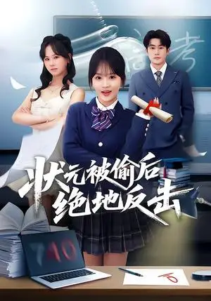 《状元被偷后绝地反击（55集）程妤＆张浩伶＆华睿（夸克网盘）》短剧封面