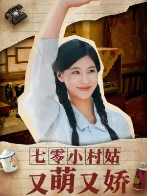 《七零小村姑又萌又娇（96集）蔡中原＆张潇予》短剧封面