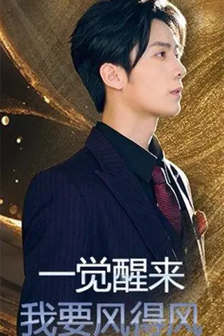 《一觉醒来我要风得风》短剧封面