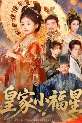 《皇家小福星（82集）》短剧封面
