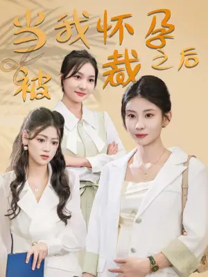 《当我怀孕被裁之后（30集）（夸克网盘）》短剧封面