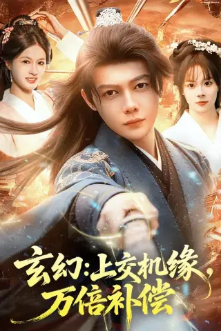 《玄幻：上交机缘，万倍补偿（98集）王镱深＆夏晴 (2026)》短剧封面