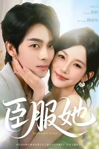 《臣服她（73集）曾辉＆韩雨彤》短剧封面