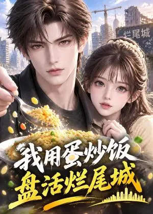 《我用蛋炒饭盘活烂尾楼（141集）（夸克网盘）》短剧封面