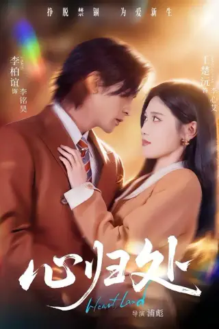 《心归处（86集）李柏谊＆王楚沅（夸克网盘）》短剧封面