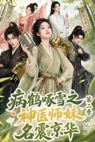 《病鹤啄雪之神医师妹名震京华第二季（153集）（夸克网盘）》短剧封面