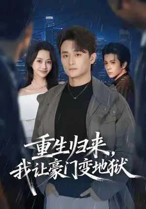 《重生归来，我让豪门变地狱（70集）王坤炎＆许嘉栩（夸克网盘）》短剧封面