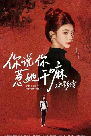 《你说你惹她干嘛之乔影传（79集）刘宴辰＆秦苒（百度网盘）》短剧封面