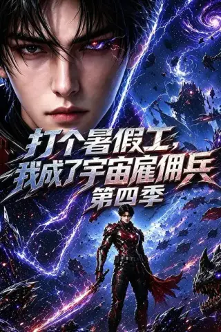 《打个暑假工，我成了宇宙雇佣兵第四季（71集）（夸克网盘）》短剧封面