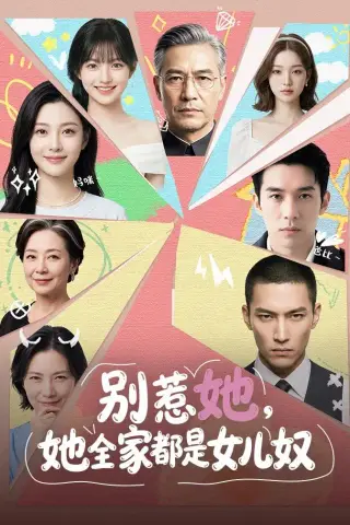 《别惹她，她全家都是女儿奴（46集）（夸克网盘）》短剧封面