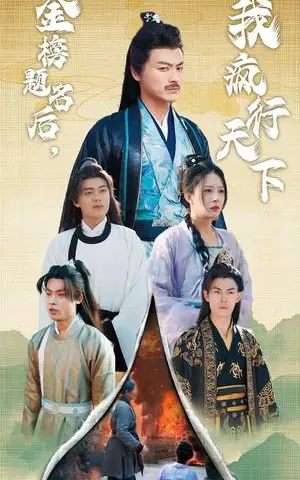 《金榜题名后我疯行天下&梦碎功名利禄二十载（60集）都钊（夸克网盘）》短剧封面