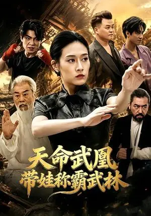 《天命武凰带娃称霸武林(40集)言译迦&赵薇淇(夸克网盘)》短剧封面