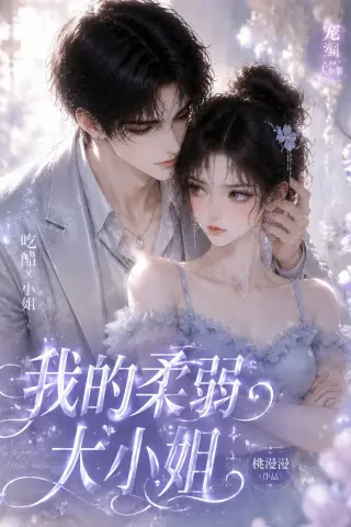 《我的柔弱大小姐（24集）（夸克网盘）》短剧封面