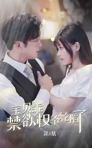 《生化末日我在医院打造安全屋（52集）王宇锋&马铭婕（夸克网盘）》短剧封面
