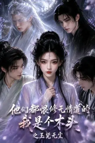 《他们都恨修无情道的我是个木头之玉甃无尘（101集）AI短剧 (2026)》短剧封面