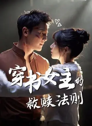 《穿书女主的救赎法则》短剧封面