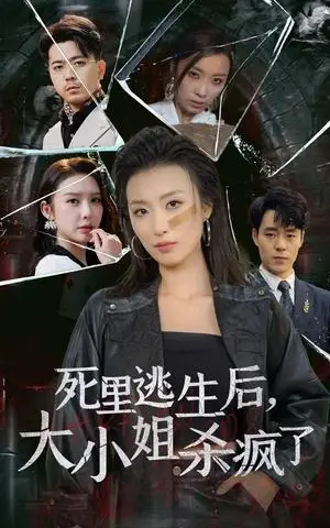 《死里逃生后大小姐杀疯了（35集）虞彤彤（夸克网盘）》短剧封面