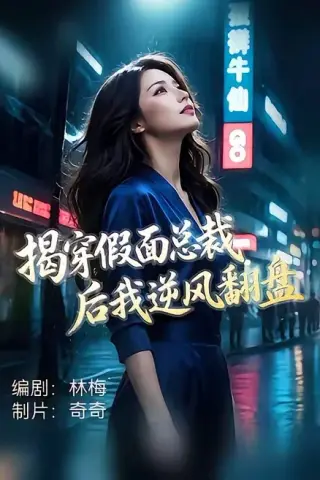 《揭穿假面总裁后我逆风翻盘（47集）杜飞＆雅妮（百度网盘）》短剧封面